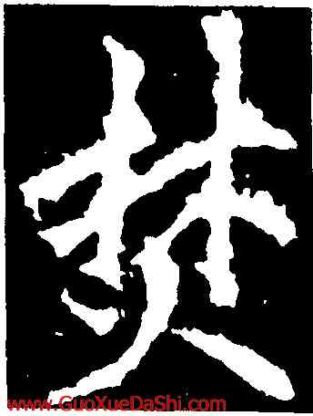 焚,李邕,書法字典